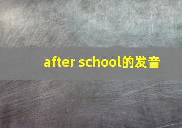 after school的发音